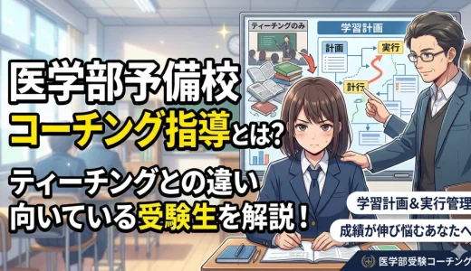 医学部予備校のコーチング指導とは？ティーチングとの違いと向いている受験生を解説