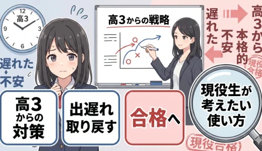医学部予備校は高3からでも遅くない？現役生が考えたい使い方を解説