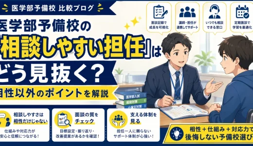 医学部予備校の「相談しやすい担任」はどう見抜く？相性以外のポイントを解説