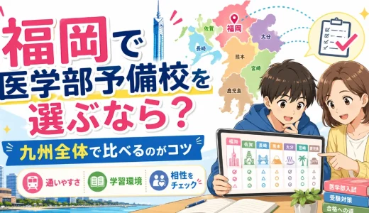 福岡の医学部予備校を選ぶなら？九州エリアで比較したいポイントを解説