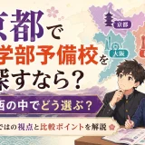京都の医学部予備校を探すなら？関西の中でどう選ぶかを解説