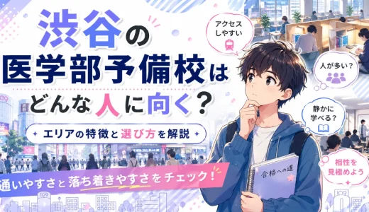 渋谷の医学部予備校はどんな人に向く？エリアの特徴と選び方を解説