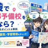 池袋の医学部予備校を選ぶなら？通いやすさと比較ポイントを解説