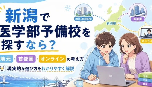 新潟の医学部予備校を探すなら？地元・首都圏・オンラインの考え方を解説