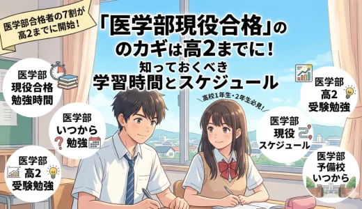 医学部現役合格者の7割は「高2まで」に始めている！合格を左右する学習時間とスケジュール