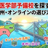 四国で医学部予備校を探すなら？地元・本州・オンラインの選び方を解説