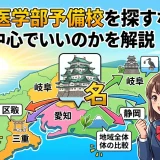 東海で医学部予備校を探すなら？名古屋中心でいいのかを解説