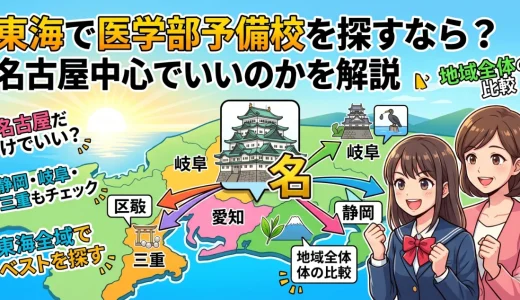 東海で医学部予備校を探すなら？名古屋中心でいいのかを解説
