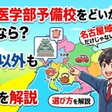 愛知の医学部予備校を探すなら？名古屋以外も含めた選び方を解説