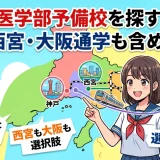 兵庫の医学部予備校を探すなら？神戸・西宮・大阪通学も含めて解説