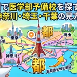 首都圏で医学部予備校を探すなら？東京・神奈川・埼玉・千葉の見方を解説