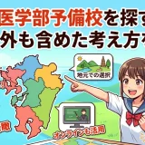 九州で医学部予備校を探すなら？福岡以外も含めた考え方を解説