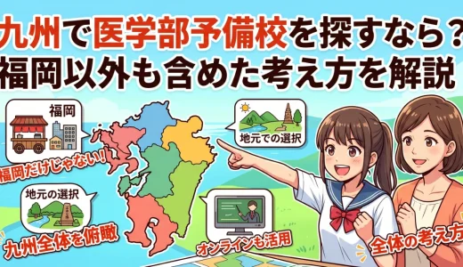 九州で医学部予備校を探すなら？福岡以外も含めた考え方を解説
