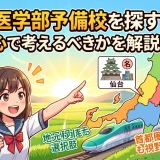 東北で医学部予備校を探すなら？仙台中心で考えるべきかを解説