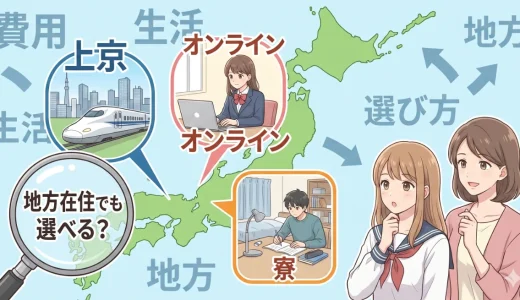 医学部予備校は地方在住でも選べる？上京・オンライン・寮の考え方を解説
