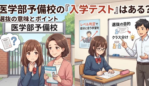 医学部予備校の入学テストはある？選抜の意味と見ておきたいポイントを解説