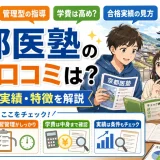 【医学部予備校】京都医塾の評判・口コミは？学費・合格実績・特徴を解説