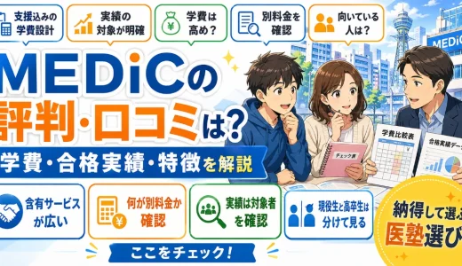 【医学部予備校】MEDiCの口コミ・評判！学費・合格実績・特徴を解説