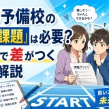 医学部予備校の「入学前課題」は必要？スタートで差がつく理由を解説