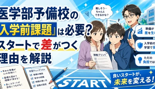 医学部予備校の「入学前課題」は必要？スタートで差がつく理由を解説