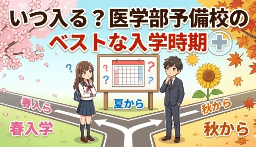 医学部予備校の入学時期はいつがベスト？春・夏・秋でどう違うか解説