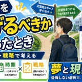 医学部受験で志望校を下げるべきか迷ったときの考え方を解説