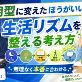 医学部受験で朝型に変えたほうがいい？生活リズムを整える考え方を解説