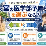大宮の医学部予備校を選ぶなら？埼玉から通う人向けに比較ポイントを解説