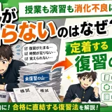 医学部受験で復習が回らないのはなぜ?授業や演習を消化不良にしない方法を解説
