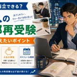 再受験で仕事と勉強を両立できる？社会人が医学部を目指すときの現実を解説