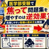 医学部受験で焦って問題集を増やすのは逆効果？失敗しやすい勉強の進め方を解説
