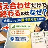 医学部受験で答え合わせのあとに終わってしまうのはなぜ？成績につながる振り返り方を解説
