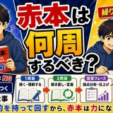 医学部受験で赤本は何周するべき？繰り返し方を間違えないための考え方を解説
