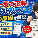 医学部受験で『あと一歩で正解』が多い人は何を直すべき？失点の原因を解説