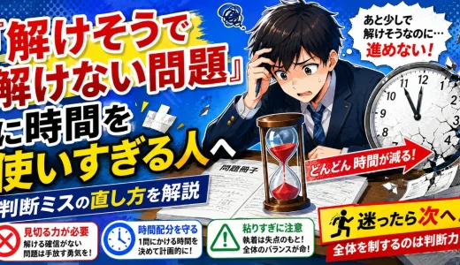 医学部受験で『解けそうで解けない問題』に時間を使いすぎる人へ｜判断ミスの直し方を解説