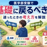 医学部受験で基礎に戻るべきか迷ったときの考え方を解説