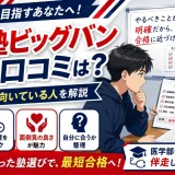 進学塾ビッグバンの評判・口コミは?特徴・学費・向いている人を解説