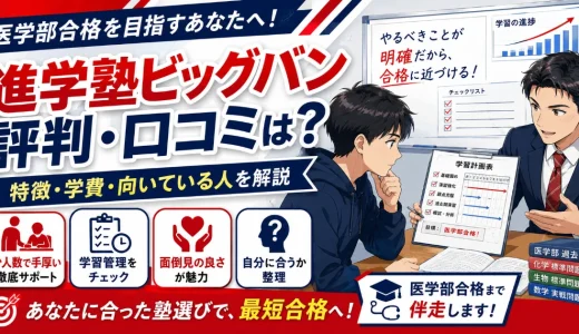 進学塾ビッグバンの評判・口コミは？特徴・学費・向いている人を解説