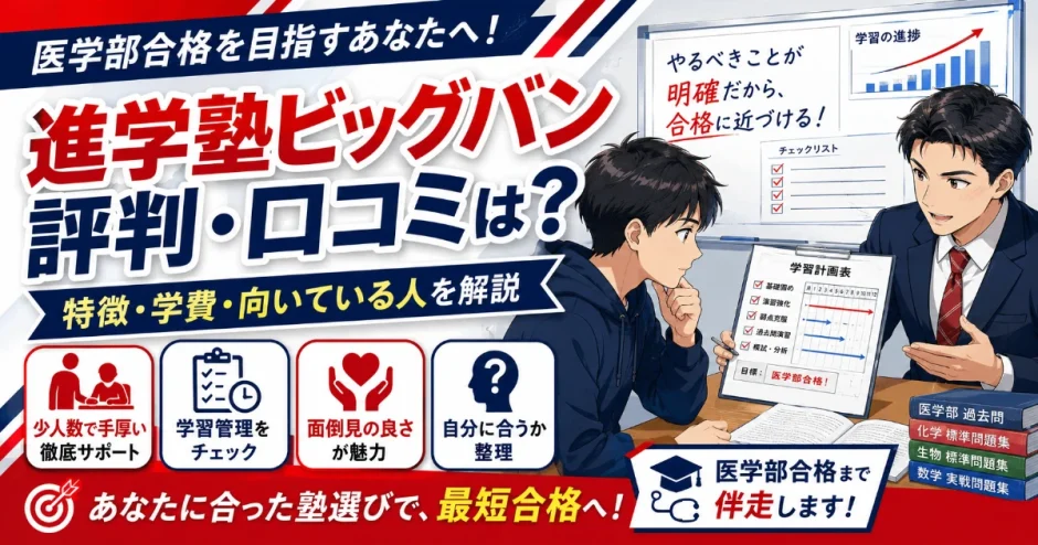 進学塾ビッグバンの評判・口コミは？特徴・学費・向いている人を解説