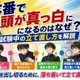 医学部受験で本番になると頭が真っ白になるのはなぜ？試験中の立て直し方を解説