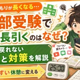 医学部受験で休憩が長引くのはなぜ？勉強に戻れない原因と対策を解説