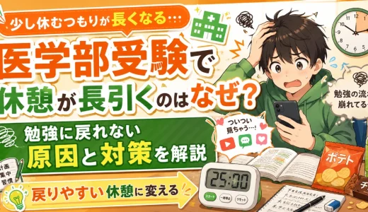 医学部受験で休憩が長引くのはなぜ？勉強に戻れない原因と対策を解説