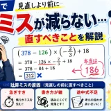 医学部受験で計算ミスが減らない…見直しより前に直すべきことを解説