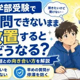 医学部受験で質問できないまま放置するとどうなる？わからない問題との向き合い方を解説