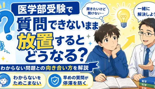 医学部受験で質問できないまま放置するとどうなる？わからない問題との向き合い方を解説