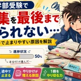 医学部受験で問題集を最後まで終えられない…途中で止まりやすい原因を解説