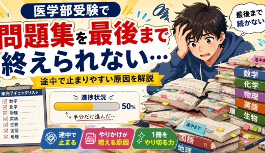 医学部受験で問題集を最後まで終えられない…途中で止まりやすい原因を解説