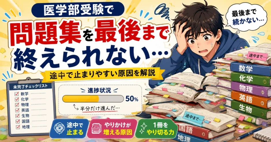 医学部受験で問題集を最後まで終えられない…途中で止まりやすい原因を解説
