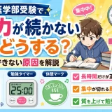 医学部受験で集中力が続かないときはどうする？長時間勉強できない原因を解説