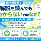 医学部受験で解説を読んでもわからないのはなぜ？理解が止まる人向けに解説